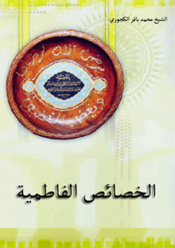 الخصائص الفاطمية/ الجزء الثاني