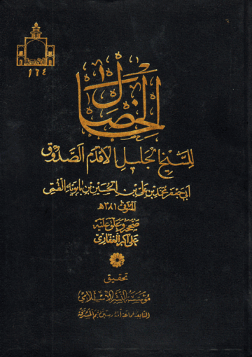 الخصال