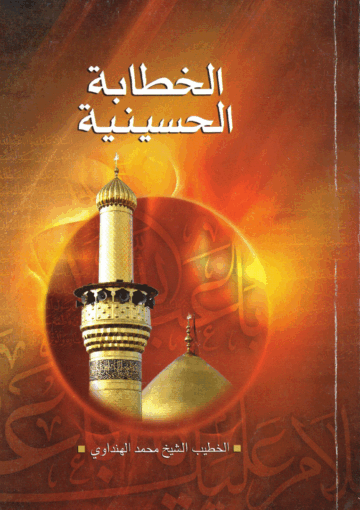 الخطابة الحسينية من غير معلم