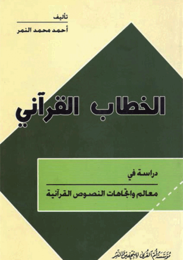 الخطاب القرآني دراسة في معالم وإتجاهات النصوص القرآنية