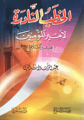 الخطب النادرة لأميرالمؤمنين عليه السلام