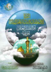 الدائرة الإصطفائية الثانية لأهل البيت/ الجزء 4