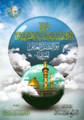 الدائرة الإصطفائية الثانية لأهل البيت/ الجزء 3