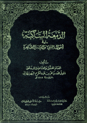 الدمعة الساكبة في احوال النبي والعترة الطاهرة/ الجزء الرابع