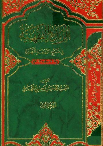 الزبدة الفقهية في شرح الروضة البهية/ الجزء الثاني