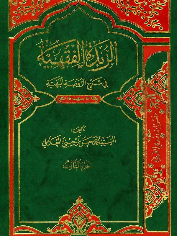 الزبدة الفقهية في شرح الروضة البهية/ الجزء الثالث