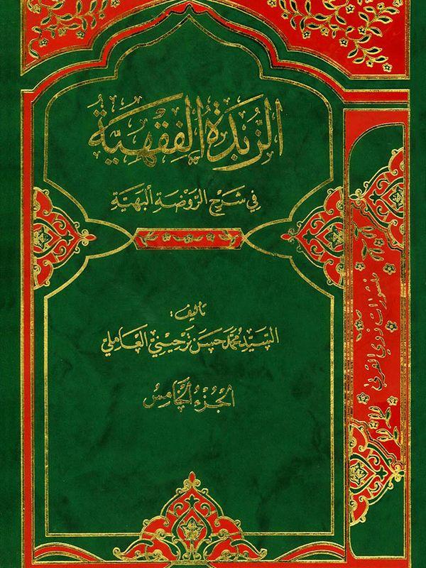 الزبدة الفقهية في شرح الروضة البهية/ الجزء الخامس