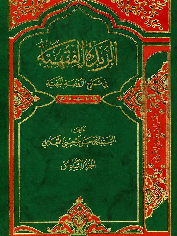 الزبدة الفقهية في شرح الروضة البهية/ الجزء السادس