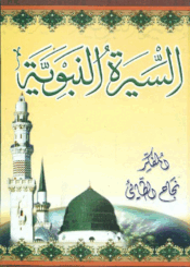 السيرة النبوية/ الجزء 14