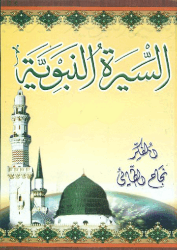 السيرة النبوية/ الجزء 9