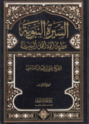السيرة النبوية برواية أئمة أهل البيت (ع) /الجزء الأول