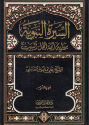 السيرة النبوية برواية أئمة أهل البيت (ع) /الجزء الثاني