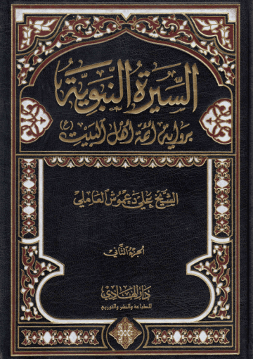 السيرة النبوية برواية أئمة أهل البيت (ع) /الجزء الثاني