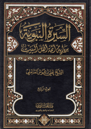 السيرة النبوية برواية أئمة أهل البيت (ع) /الجزء الرابع