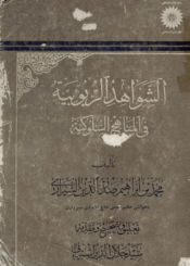 الشواهد الربوبية في المناهج السلوكية