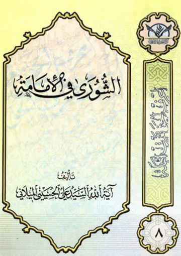 الشورى في الإمامة