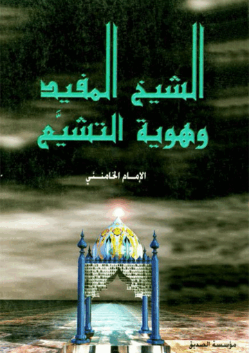 الشيخ المفيد وهوية التشيع