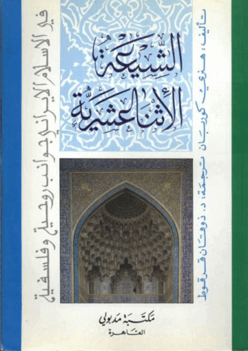 الشيعة الإثنا عشرية