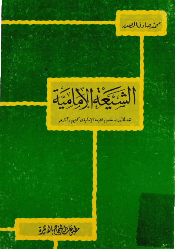 الشيعة الإمامية
