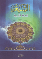 الشيعة الفرقة الناجية/ الجزء 1
