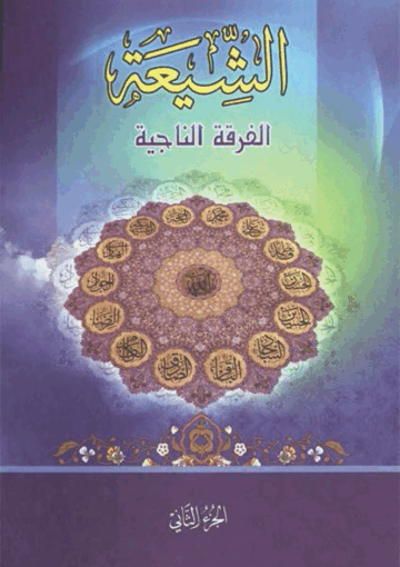 الشيعة الفرقة الناجية/ الجزء 2