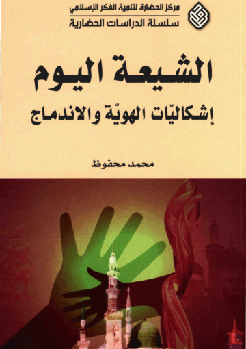 الشيعة اليوم إشكالية الهوية والإندماج