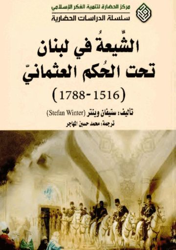 الشيعة في لبنان تحت الحكم العثماني