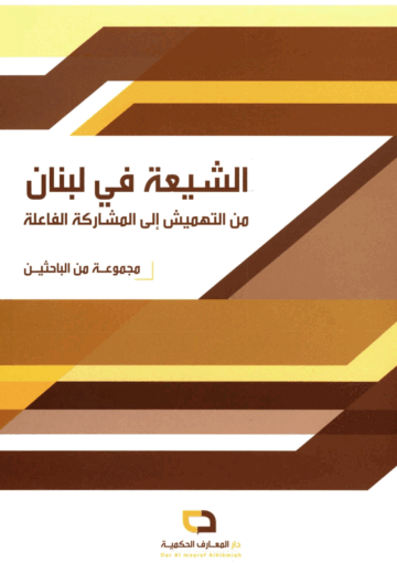 الشيعة في لبنان من التهميش إلى المشاركة الفاعلة