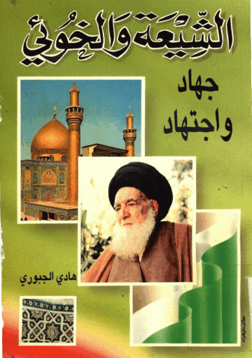 الشيعة والخوئي جهاد وإجتهاد