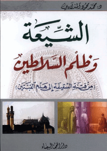 الشيعة وظلم السلاطين