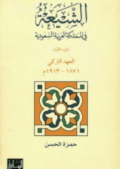 الشيعة في المملکة العربية السعودية/ الجزء 1