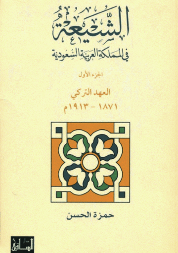 الشيعة في المملکة العربية السعودية/ الجزء 1