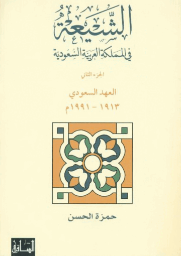 الشيعة في المملکة العربية السعودية/ الجزء 2