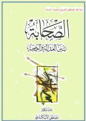 الصحابة بين العدالة والعصمة