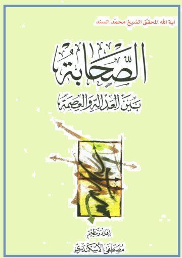الصحابة بين العدالة والعصمة