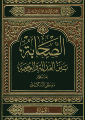 الصحابة بين العدالة والعصمة