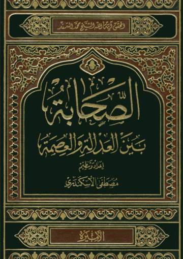 الصحابة بين العدالة والعصمة