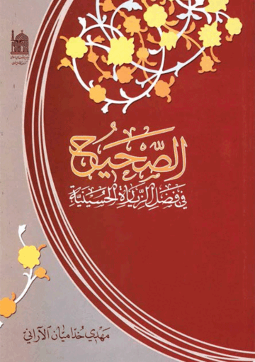 الصحيح في فضل الزيارة الحسينية