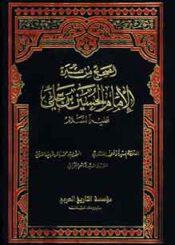 الصحيح من سيرة الإمام الحسين بن علي ع ج 5