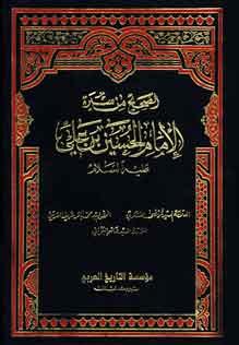 الصحيح من سيرة الإمام الحسين بن علي ع ج 14