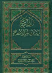 الصحيح من سيرة النبي الأعظم (ص)/ الجزء 14