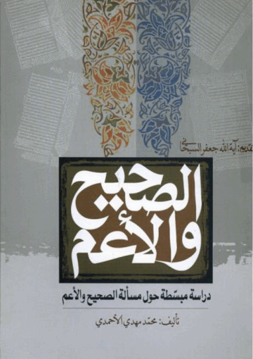 الصحيح والأعم دراسة مبسطة حول مسألة الصحيح والأعم