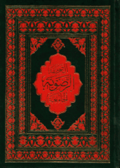 الصحيفة الرضوية الجامعة