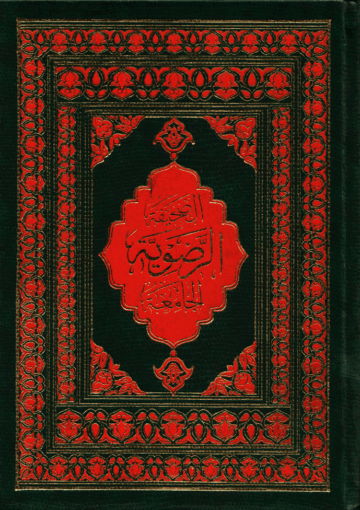 الصحيفة الرضوية الجامعة