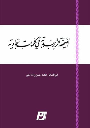 الصحيفة الزبرجدية في کلمات سجادية