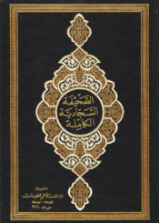 الصحيفة السجادية الكاملة