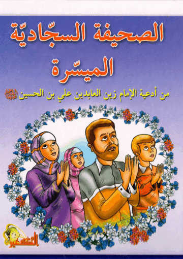 الصحيفة السجادية الميسرة