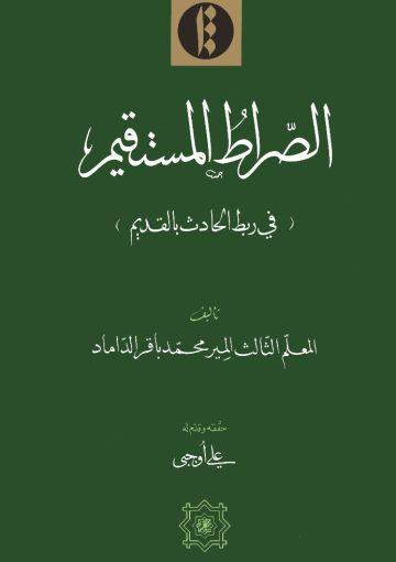 الصراط المستقيم، في ربط الحادث بالقديم