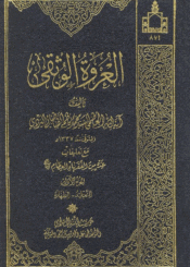 العروة الوثقى (مع تعليقات عدد من الفقهاء) الجزء الأول