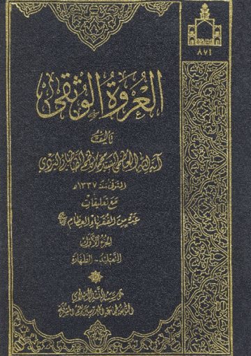 العروة الوثقى (مع تعليقات عدد من الفقهاء) الجزء الأول